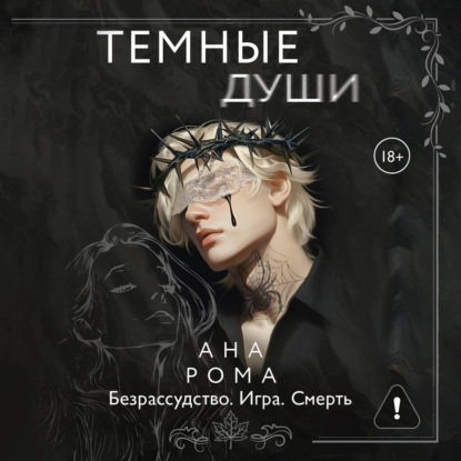 Обложка аудиокниги «Темные души»