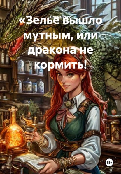 Зелье вышло мутным, или дракона не кормить!