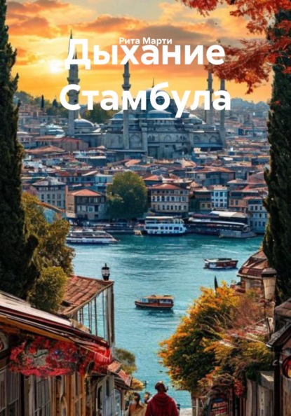 Дыхание Стамбула
