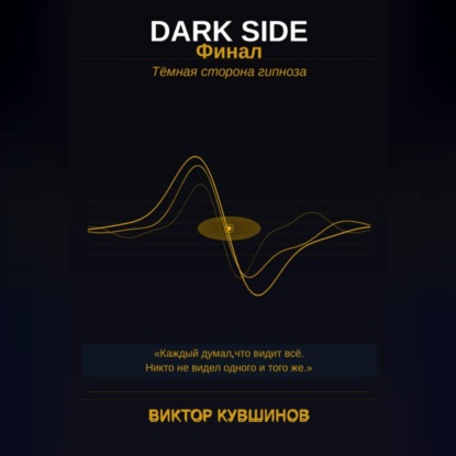 DARK SIDE Финал