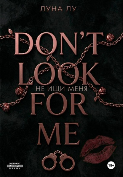 Не ищи меня