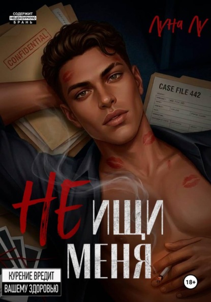 Не ищи меня