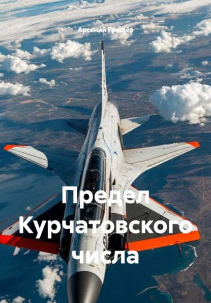 Предел Курчатовского числа