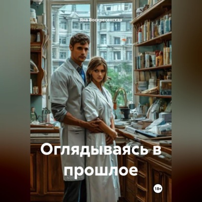 Оглядываясь в прошлое