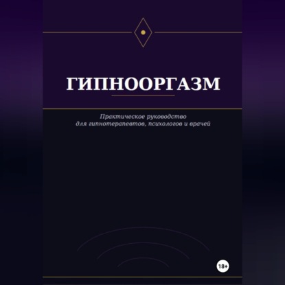 Гипнооргазм