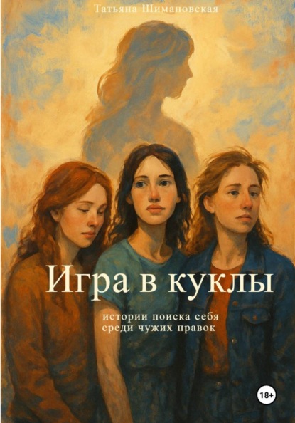 Игра в куклы (фрагмент)