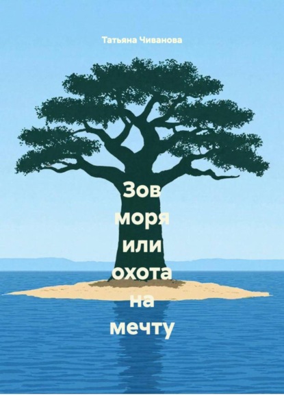 Зов моря или охота на мечту