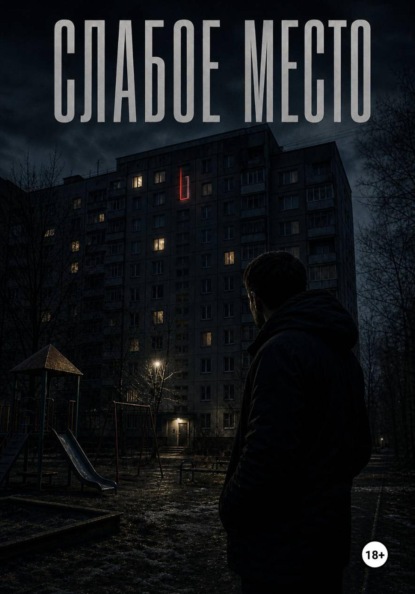 Слабое место