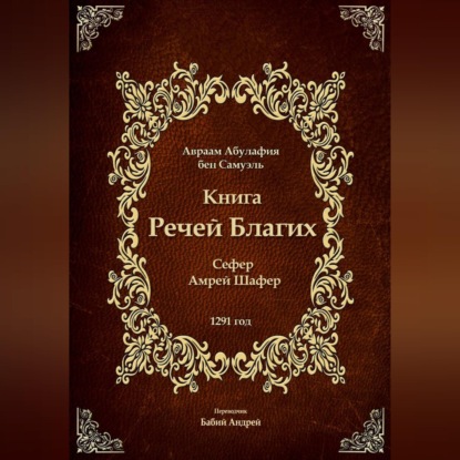 Обложка аудиокниги «Книга Речей Благих - Сефер Амрей Шафер»