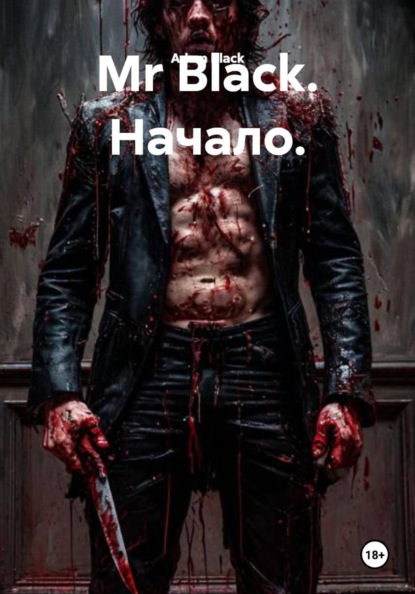 Mr Black. Начало.