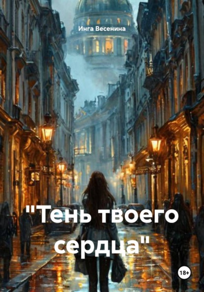 "Тень твоего сердца"