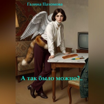 Обложка аудиокниги «А так было можно?..»