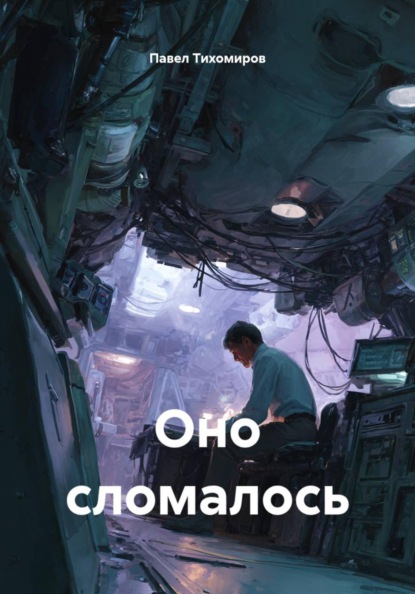 Оно сломалось
