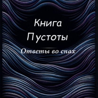Обложка аудиокниги «Книга Пустоты»