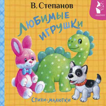 Обложка аудиокниги «Любимые игрушки. Стихи-малютки»