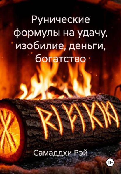 Рунические формулы на удачу, изобилие, деньги, богатство