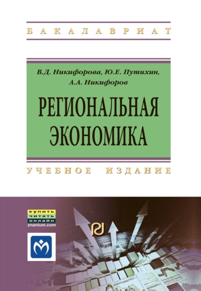 Региональная экономика