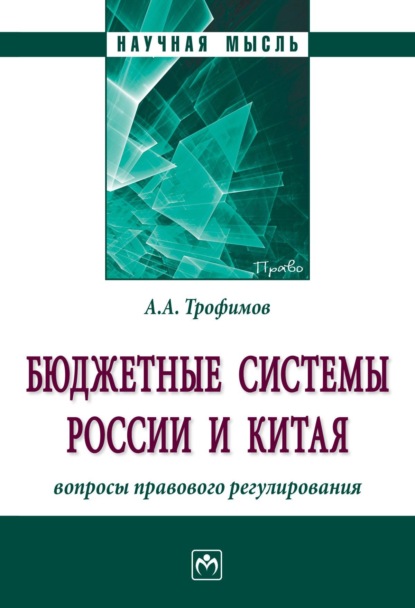 Бюджетные системы России и Китая: вопросы правового регулирования