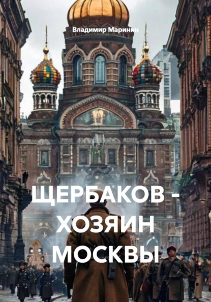 Щербаков - хозяин Москвы