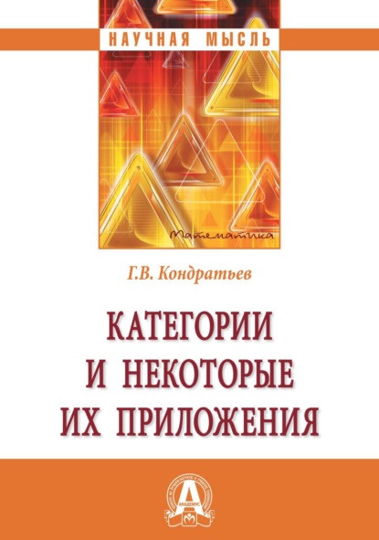 Категории и некоторые их приложения