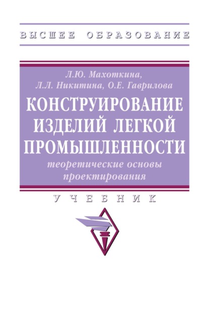 Конструирование изделий легкой промышленности: теоретические основы проектирования
