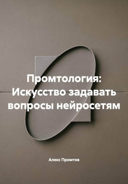 Промтология: Искусство задавать вопросы нейросетям