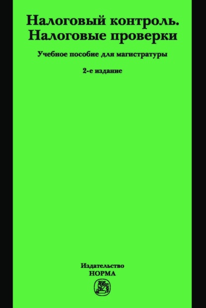 Налоговый контроль. Налоговые проверки