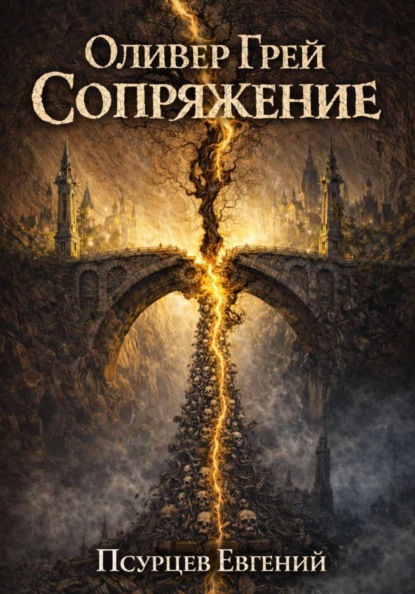 Оливер Грей. Сопряжение