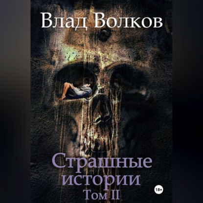 Страшные истории. Том 2