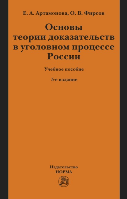 Основы теории доказательств в уголовном процессе России