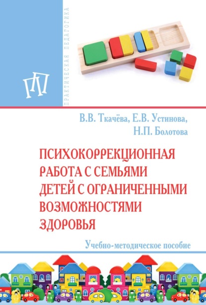 Психокоррекционная работа с семьями детей с ограниченными возможностями  здоровья