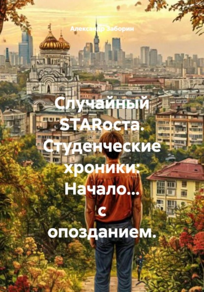 Случайный starоста. Студенческие хроники: Начало... с опозданием