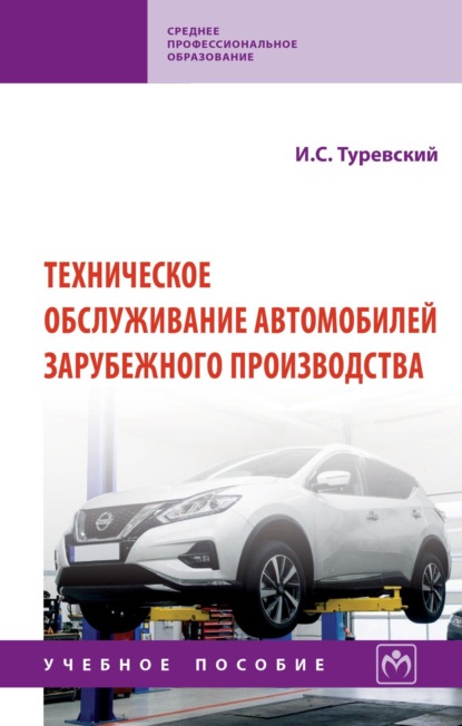 Техническое обслуживание автомобилей зарубежного производства