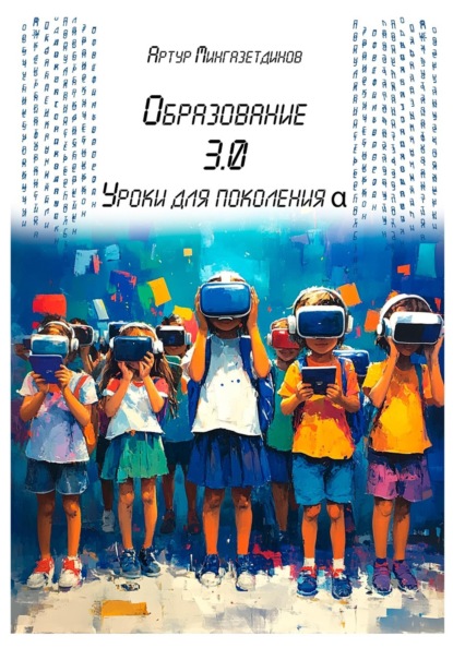 Образование 3.0 Уроки для поколения альфа