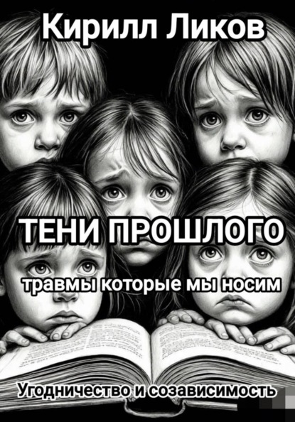 Тени прошлого. Угодничество и созависимость