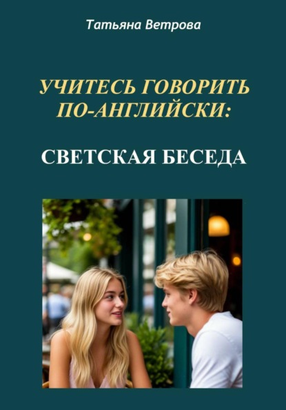 Учитесь говорить по-английски: светская беседа