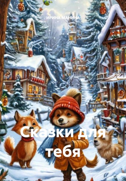 Сказки для тебя