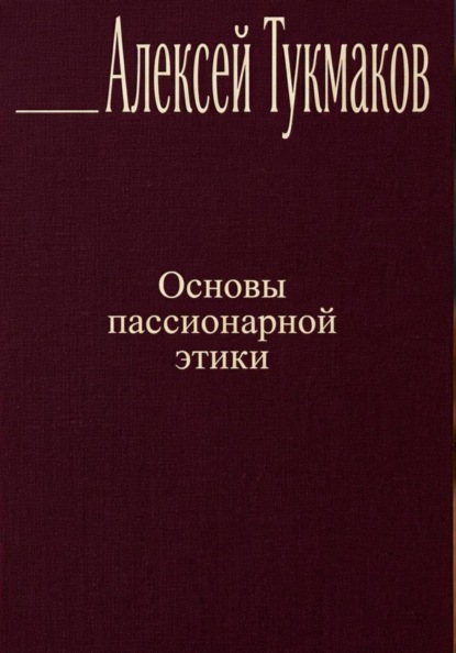 Основы пассионарной этики