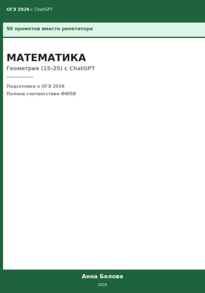 ОГЭ Математика: Геометрия (15-25) с ChatGPT — 50 промптов вместо репетитора