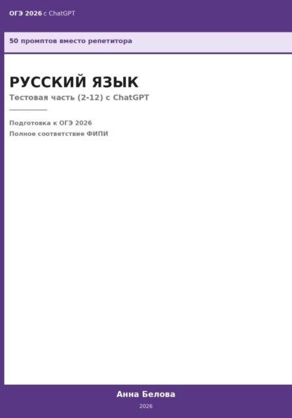 ОГЭ Русский язык: Тестовая часть (2-12) с ChatGPT — 50 промптов вместо репетитора