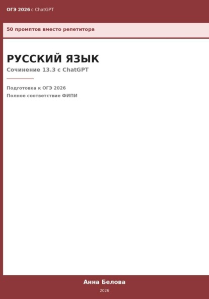 ОГЭ Русский язык: Сочинение 13.3 с ChatGPT — 50 промптов вместо репетитора