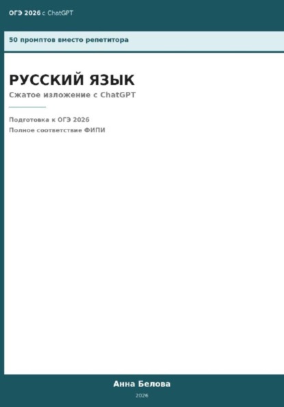 ОГЭ Русский язык: Сжатое изложение с ChatGPT — 50 промптов вместо репетитора