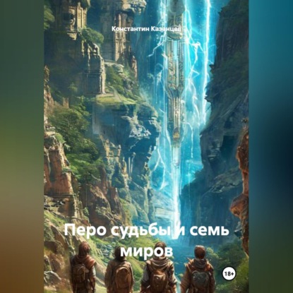 Перо судьбы и семь миров