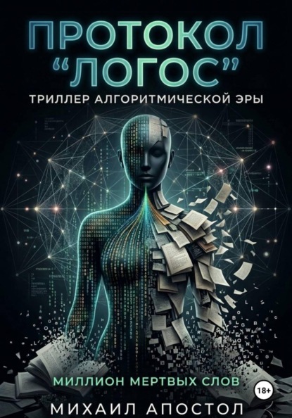 Протокол «Логос». Триллер алгоритмической эры