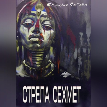 Стрела Сехмет