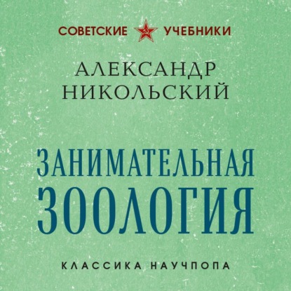 Занимательная зоология