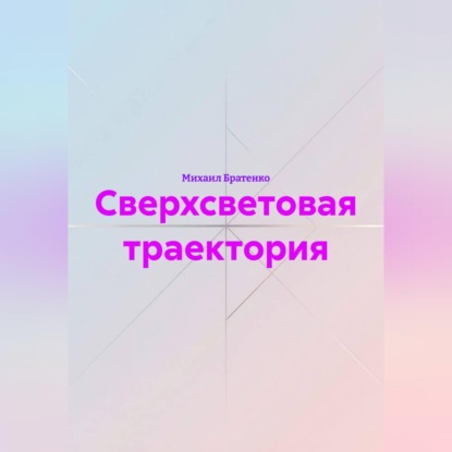 Обложка аудиокниги «Сверхсветовая траектория»