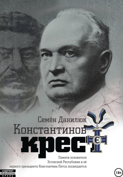 Константинов крест (сборник)