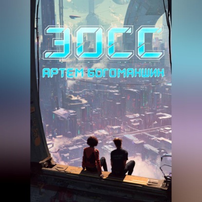 Эосс