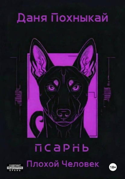 Псарнь. Плохой человек